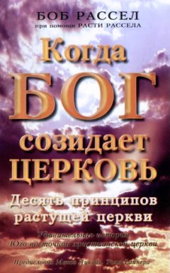 Когда Бог созидает церковь. Десять принципов растущей церкви