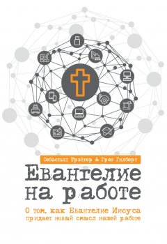 Евангелие на работе. О том, как Евангелие Иисуса придает новый смысл нашей работе