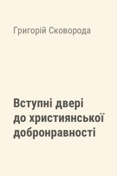 Вступні двері до християнської добронравності