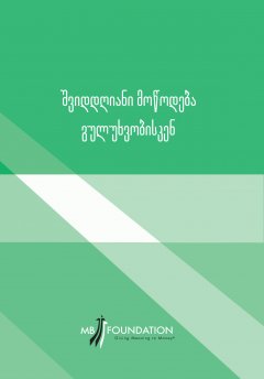 შვიდდღიანი მოწოდება გულუხვობისკენ