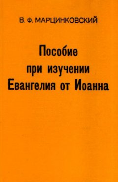 Пособие при изучении Евангелия от Иоанна