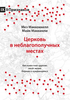 Церковь в неблагополучных местах. Как поместная церковь несет жизнь бедным и нуждающимся