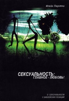 Сексуальность: главное — любовь! О сексуальности с библейских позиций