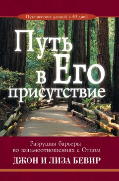 Путь в Его присутствие. Разрушая барьеры во взаимоотношениях с Отцом