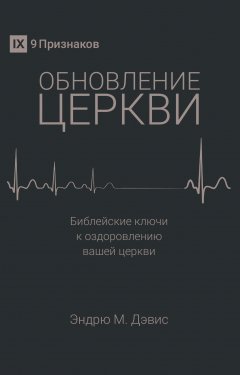 Обновление церкви. Библейские ключи к оздоровлению вашей церкви