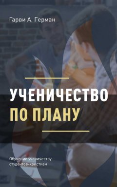 Ученичество по плану. Обучение студентов-христиан ученичеству