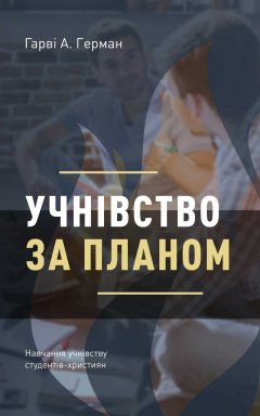 Учнівство за планом. Навчання учнівству студентів-християн