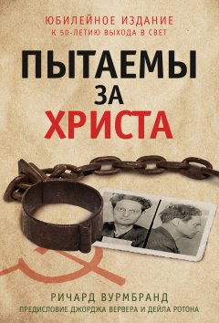 Пытаемы за Христа. Юбилейное издание к 50-летию выхода в свет