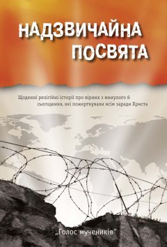Надзвичайна посвята
