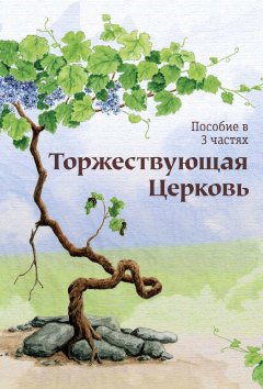 Торжествующая Церковь
