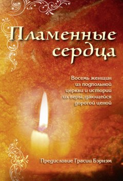 Пламенные сердца
