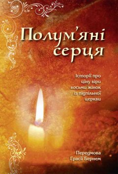 Полум’яні серця
