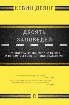 Десять заповедей. Что они значат, почему они важны и почему мы должны повиноваться им