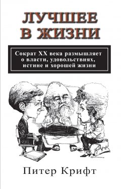 Лучшее в жизни. Сократ ХХ века размышляет о власти, удовольствиях и хорошей жизни