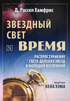 Звездный свет и время. Распространение света далеких звезд в молодой Вселенной