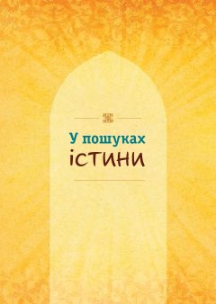 У пошуках істини