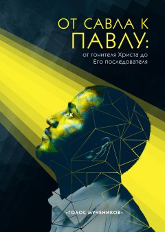От Савла к Павлу: от гонителя Христа до Его последователя