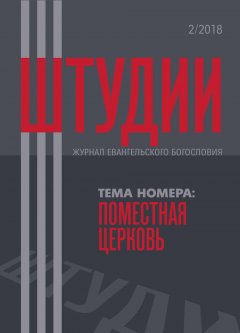 Штудии · 2/2018. Журнал евангельского богословия