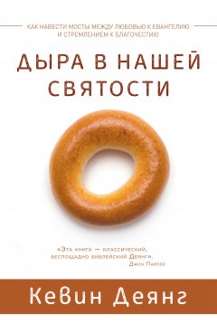 Дыра в нашей святости. Как навести мосты между любовью к Евангелию и стремлением к благочестию