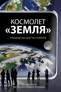 Космолет «Земля». Руководство для пассажиров