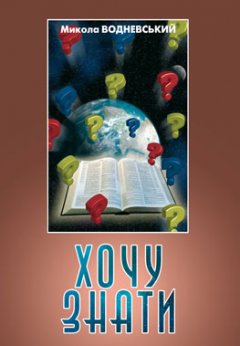 Хочу знати. Відповіді на запитання читачів та радіослухачів