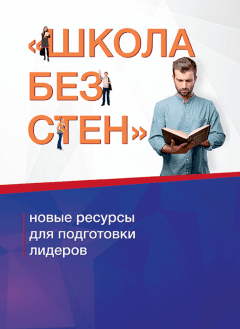 Школа без стен: новые ресурсы для подготовки лидеров