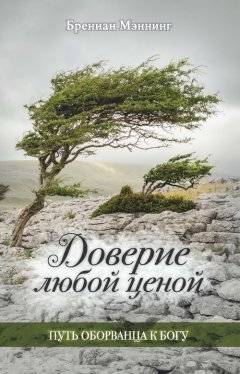 Доверие любой ценой. Путь оборванца к Богу