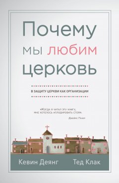 Почему мы любим церковь. В защиту церкви как организации Почему мы любим церковь. В защиту церкви как организации