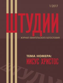 Штудии · 1/2017. Журнал евангельского богословия