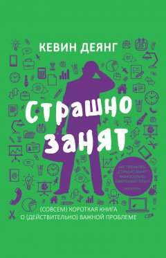 Страшно занят. (Совсем) короткая книга о (действительно) важной проблеме