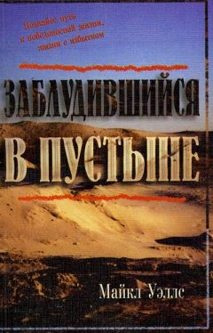 Заблудившийся в пустыне. Познайте путь к победоносной жизни с избытком