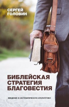 Библейская стратегия благовестия. Введение в систематическую апологетику