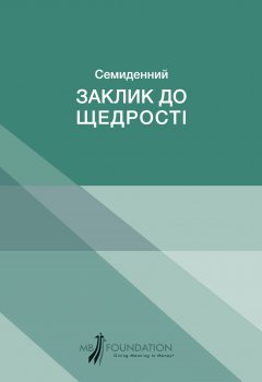Семиденний заклик до щедрості