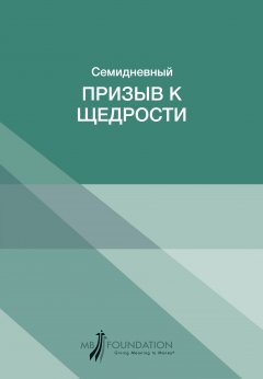 Cемидневный призыв к щедрости