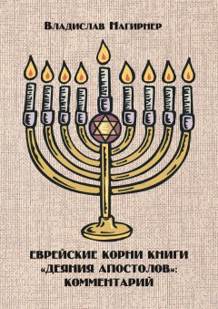 Еврейские корни книги «Деяния апостолов»: комментарий