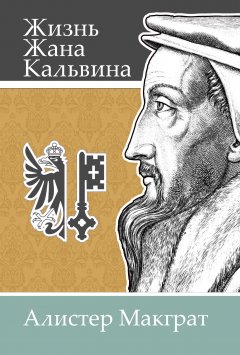 Жизнь Жана Кальвина: влияние пастора и богослова на формирование западной культуры