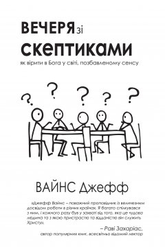 Вечеря зі скептиками. Як вірити в Бога у світі, позбавленому сенса