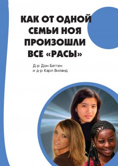 Как от одной семьи Ноя произошли все «расы»?