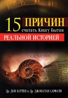 Пятнадцать причин считать Книгу Бытия реальной историей