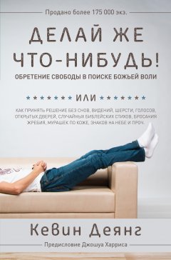 Делай же что-нибудь! Обретение свободы в поиске Божьей воли