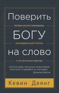 Поверить Богу на слово. Почему Библия познаваема, необходима и достаточна, и что это значит для нас
