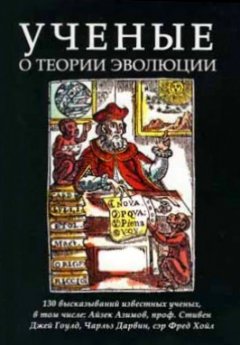 Ученые — о теории эволюции