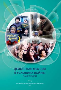 Целостная миссия в условиях войны. Пакет идей
