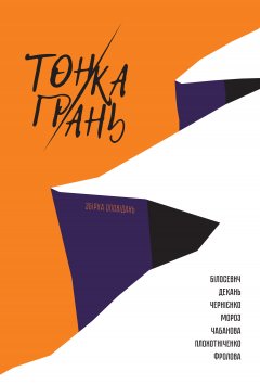 Тонка грань. Збірка оповідань