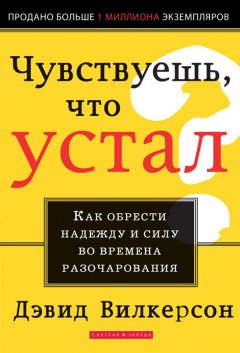 Чувствуешь, что устал? Как обрести надежду и силу во времена разочарования