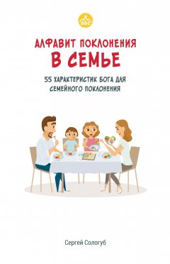 Алфавит поклонения в семье. 55 характеристик Бога для семейного поклонения