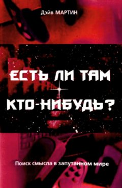 Есть ли там кто-нибудь? Поиск смысла в запутанном мире