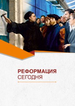 Реформация сегодня
