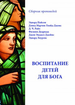Воспитание детей для Бога. Сборник проповедей