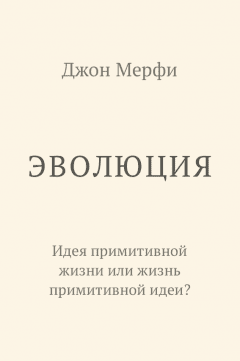 Эволюция. Идея примитивной жизни или жизнь примитивной идеи?